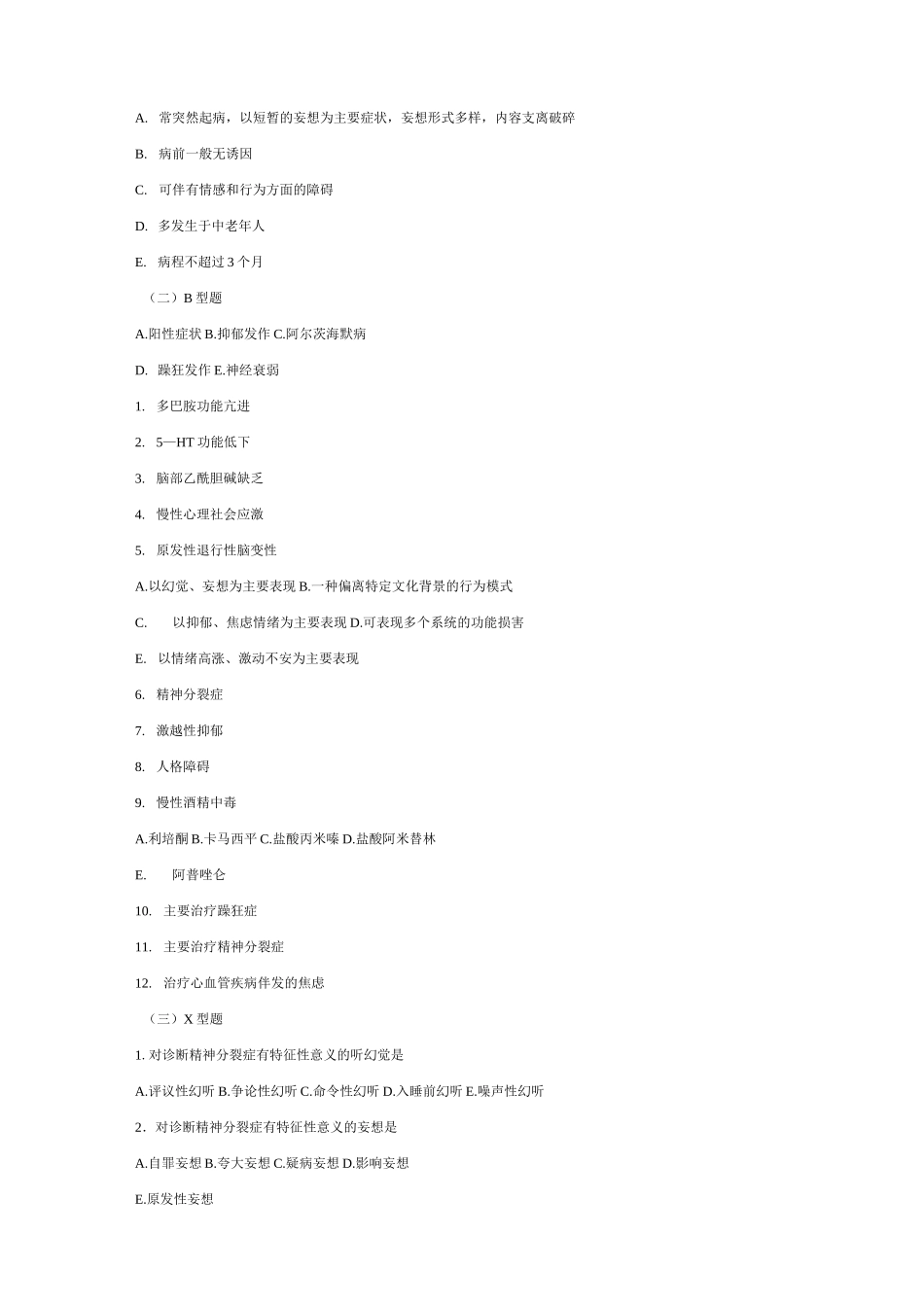 精神分裂症及其它妄想性障碍考试题_第3页