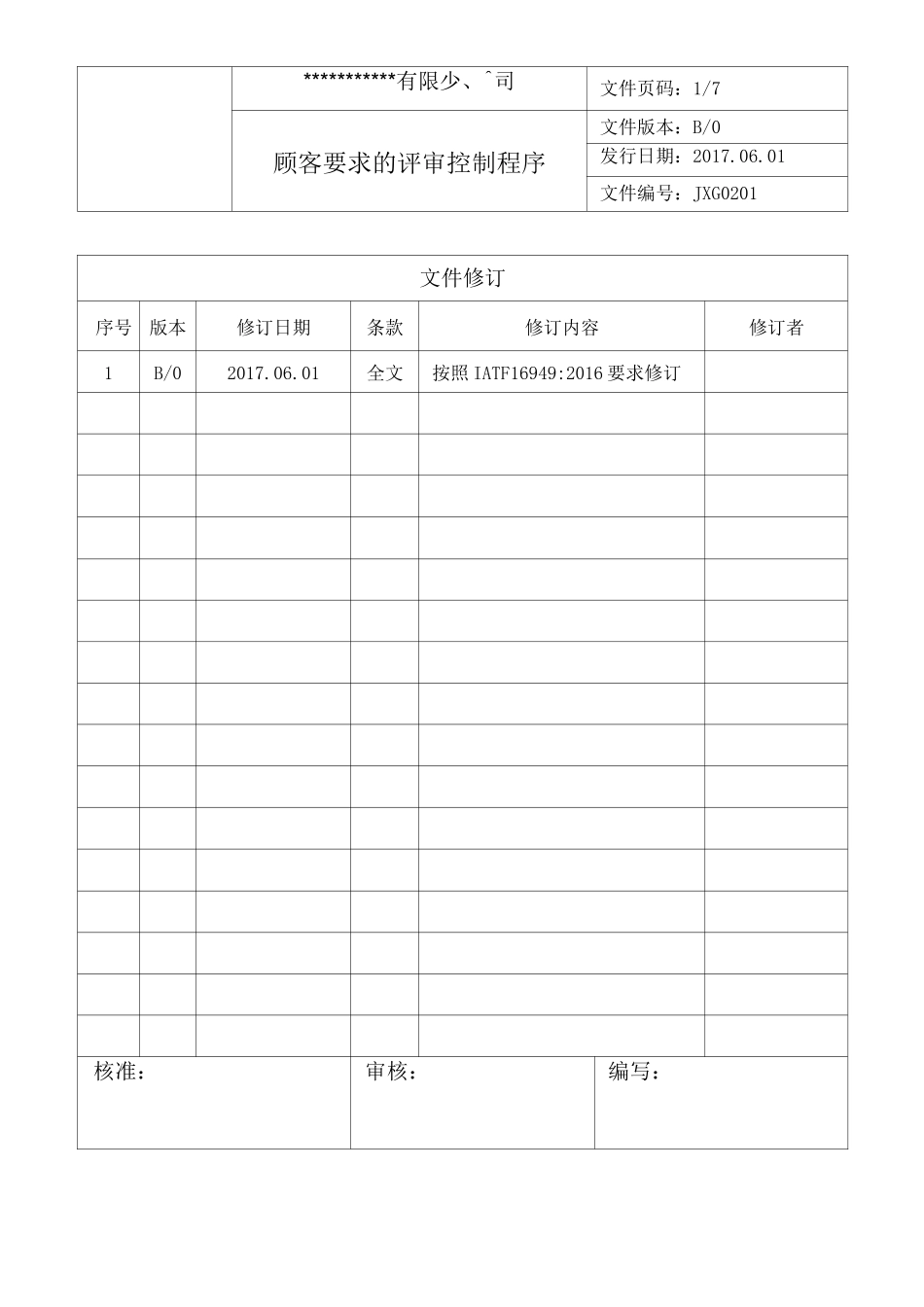 01顾客要求的评审控制程序_第1页