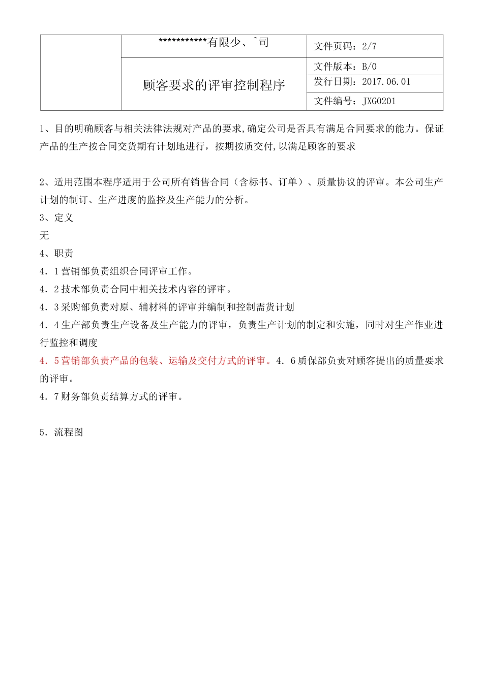 01顾客要求的评审控制程序_第2页