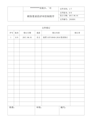 01顾客要求的评审控制程序
