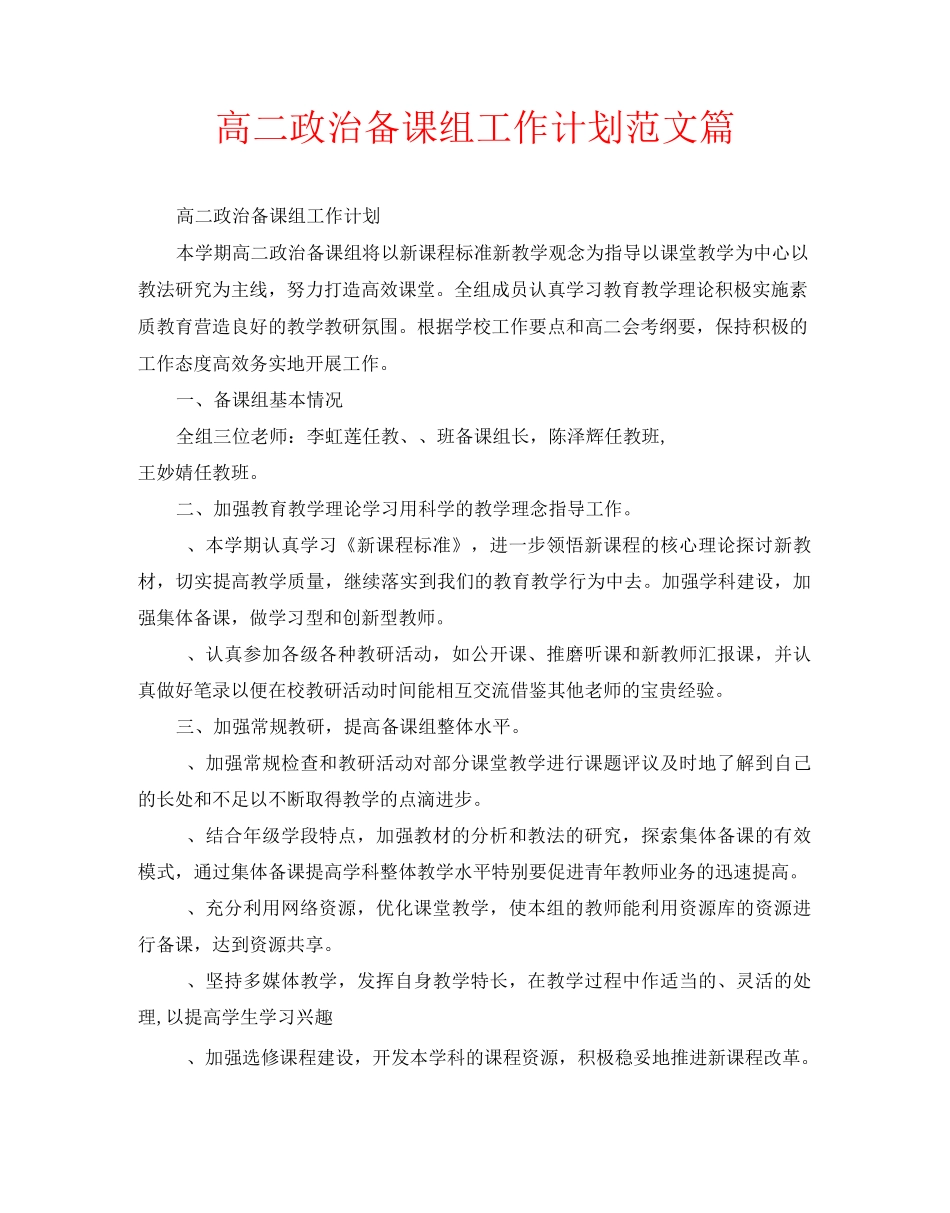 高二政治备课组工作计划范文5篇_第1页