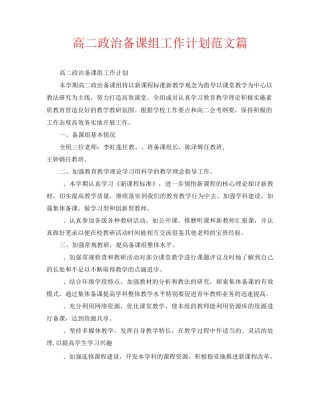 高二政治备课组工作计划范文5篇