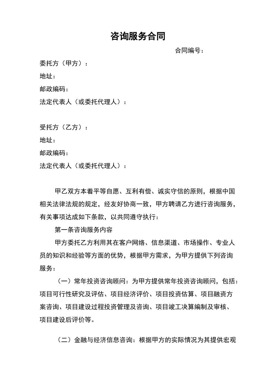 咨询业务合同_第2页
