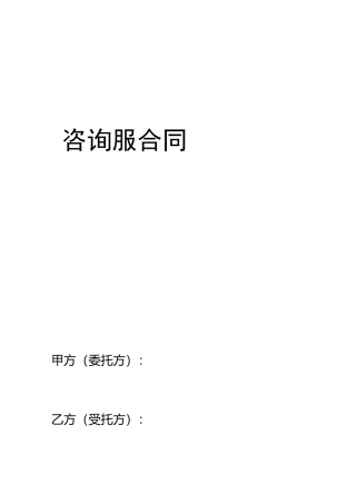 咨询业务合同