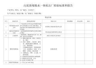 ★污泥浓缩脱水一体机出厂检验标准和报告