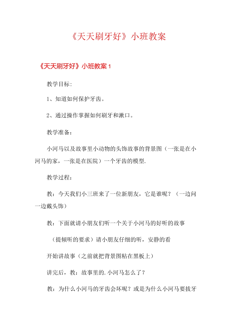 《天天刷牙好》小班教案_第1页