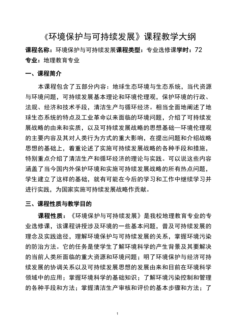 (完整版)《环境保护与可持续发展》教学大纲_第1页