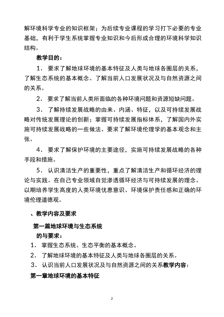 (完整版)《环境保护与可持续发展》教学大纲_第2页