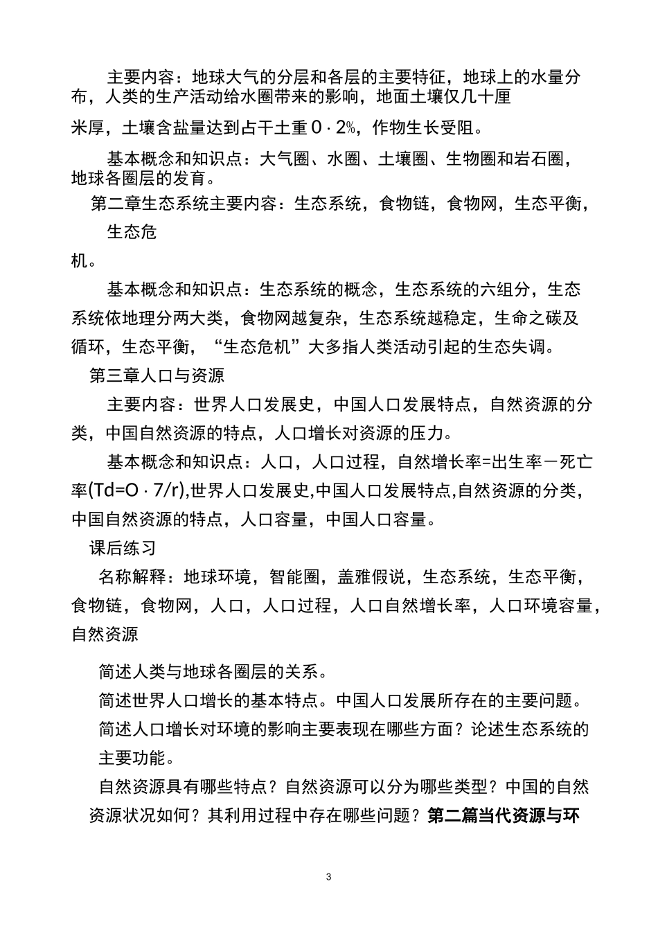 (完整版)《环境保护与可持续发展》教学大纲_第3页