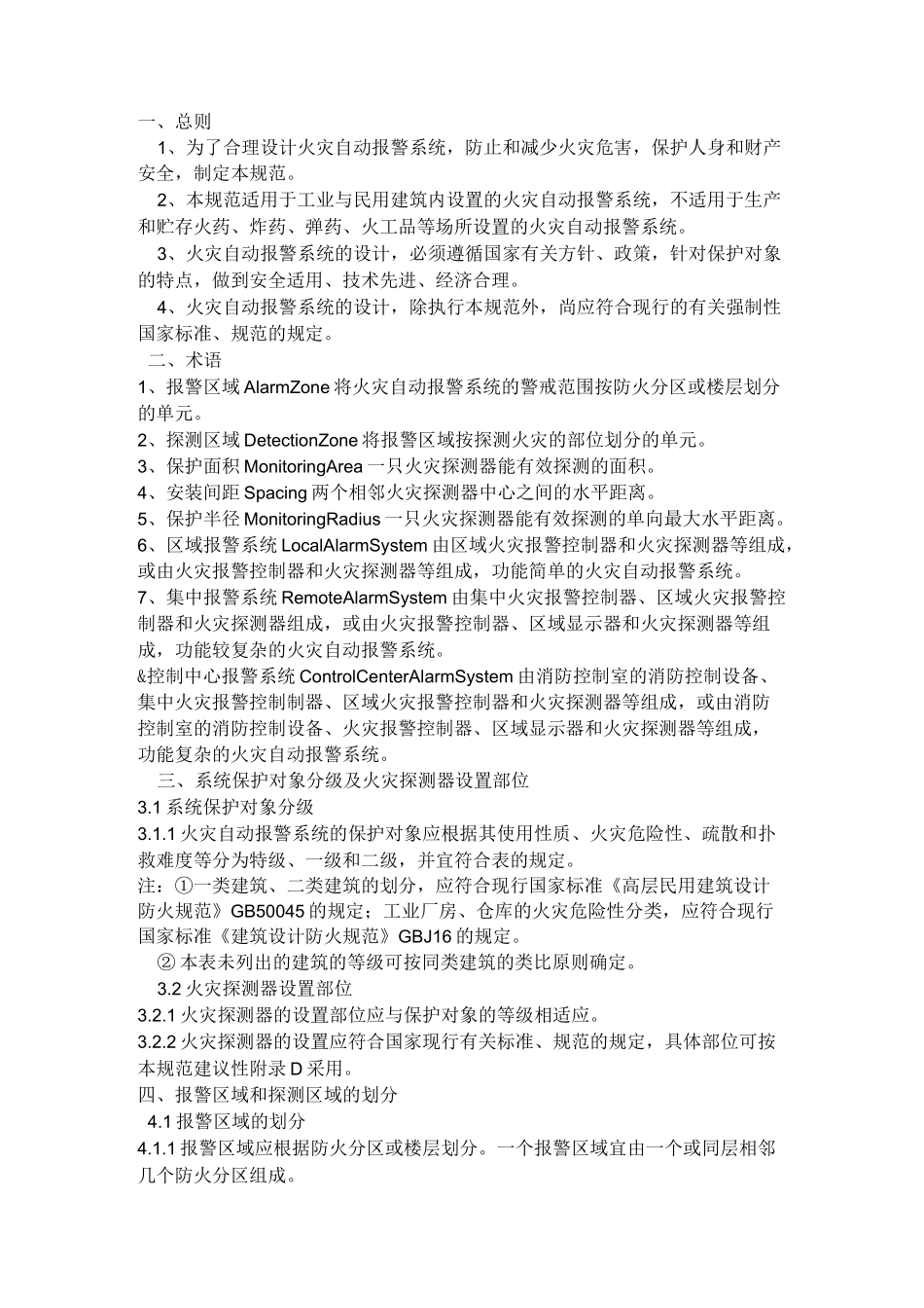 《火灾自动报警系统设计规范》_第1页