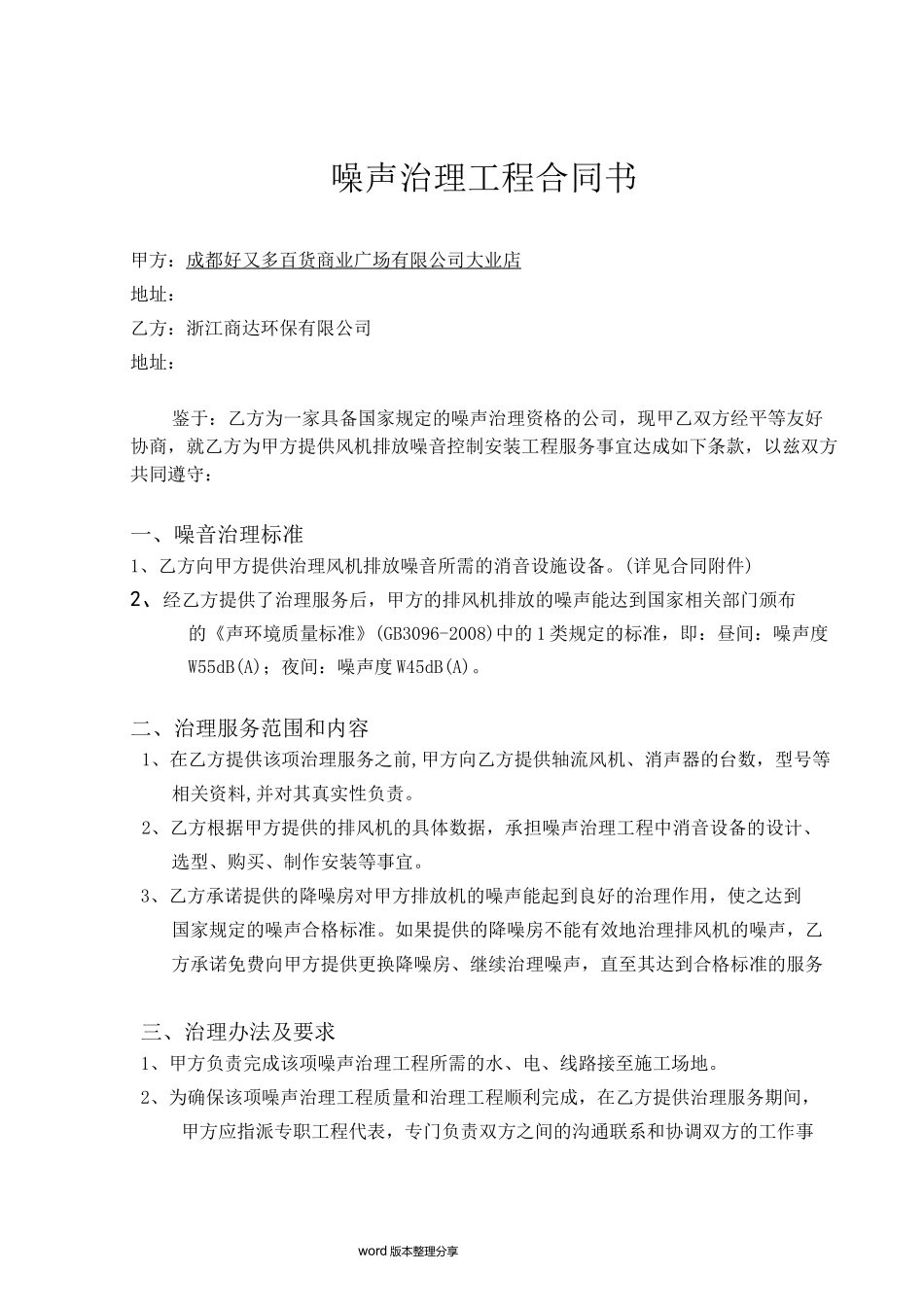 噪声治理工程合同范本_第1页