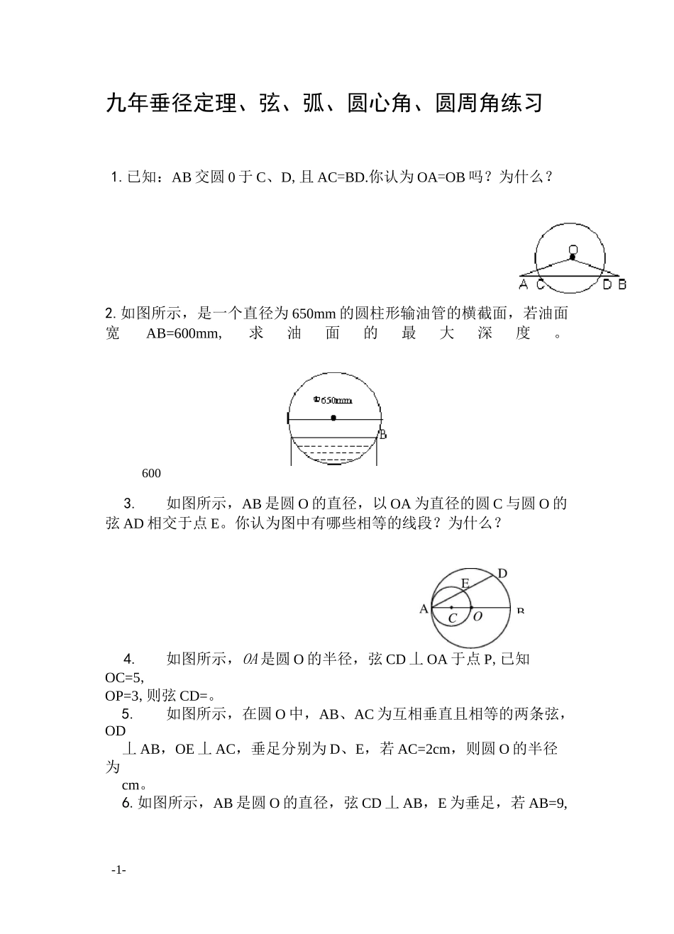 垂径定理弦弧圆心角圆周角练习_第1页