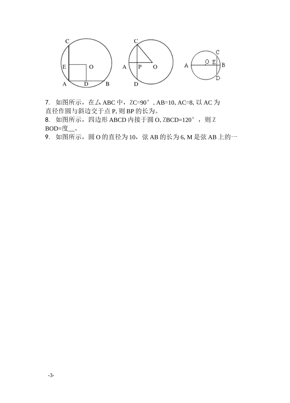 垂径定理弦弧圆心角圆周角练习_第3页