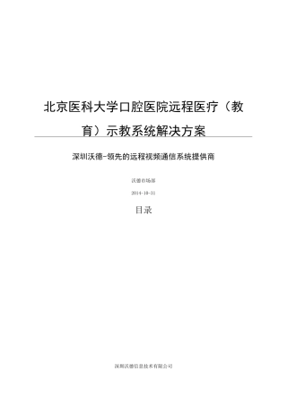医院远程医疗系统建设方案