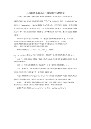 2二次曲线上的四点共圆问题的完整结论