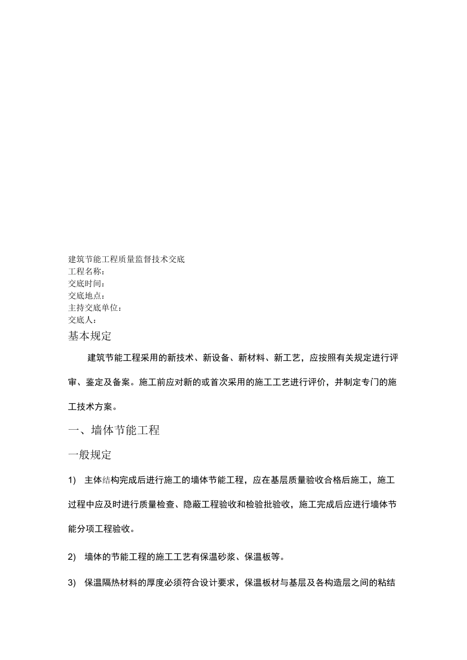 建筑节能工程施工技术交底_第1页