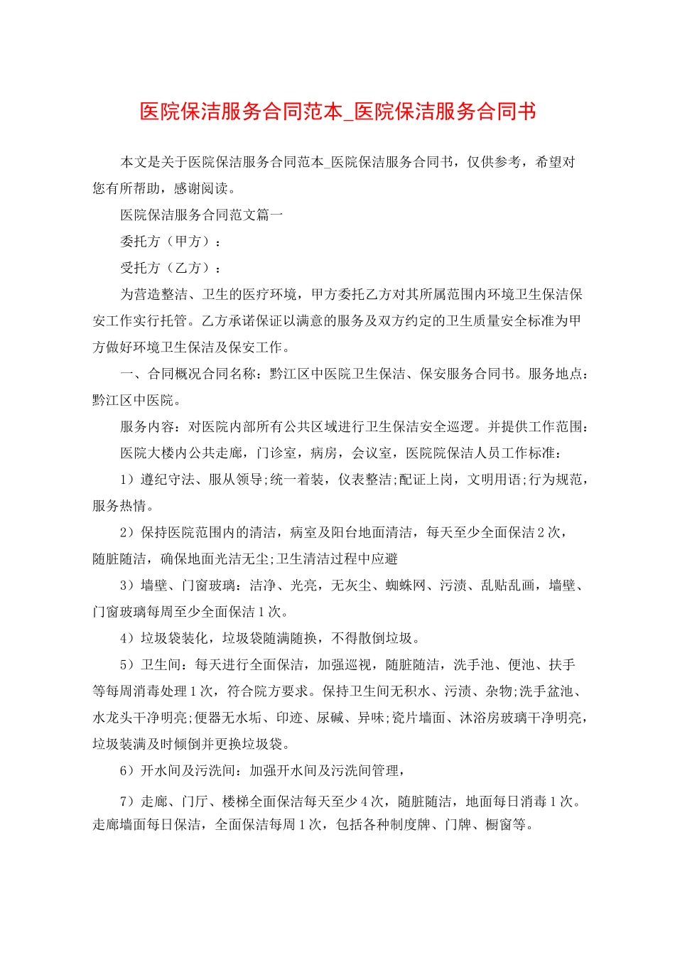 医院保洁服务合同范本_医院保洁服务合同书_第1页