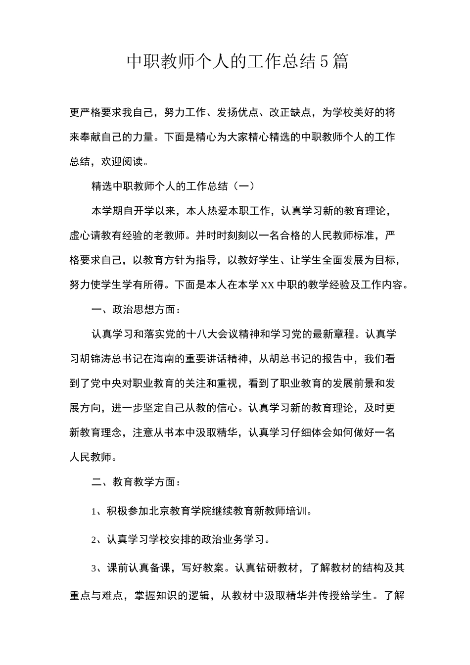中职教师个人的工作总结5篇_第1页