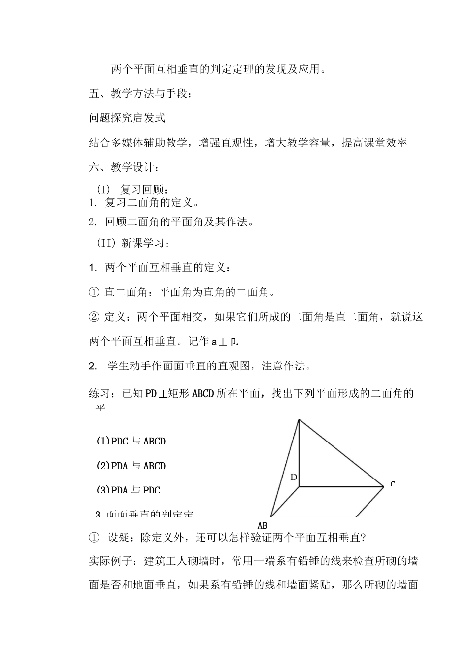 平面与平面垂直的判定 优秀教案_第2页