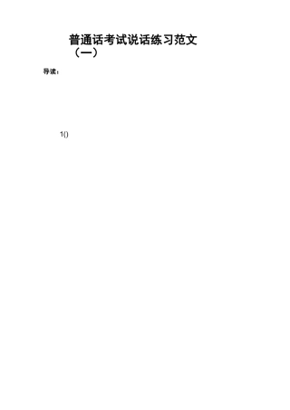 普通话考试说话练习范文(一)