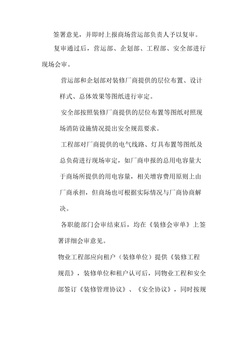 商场物业部二次装修管理职责_第2页