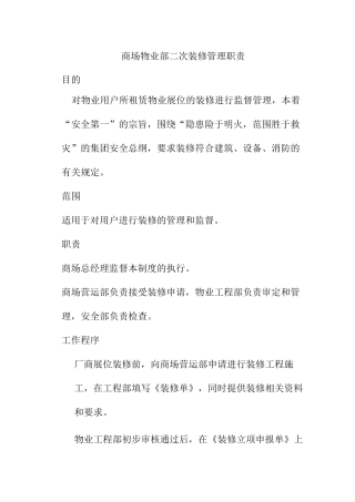 商场物业部二次装修管理职责