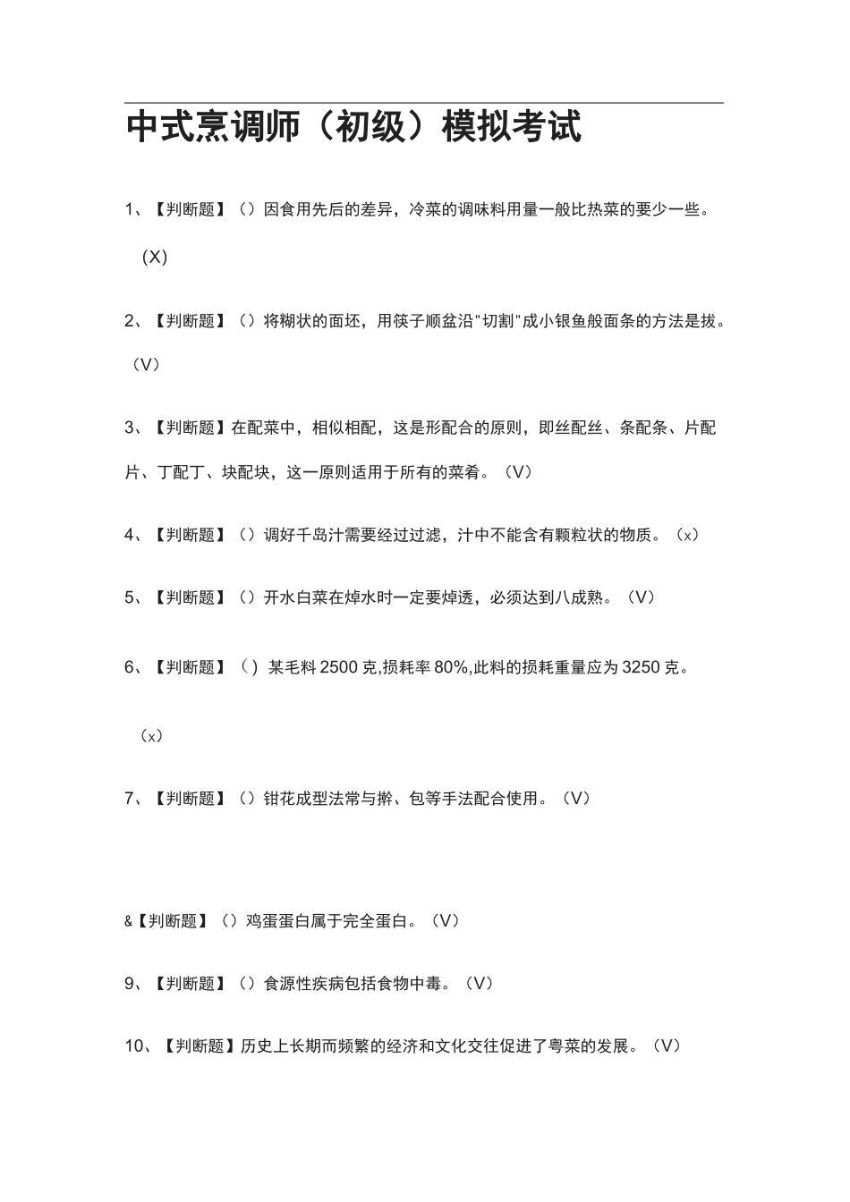 全.中式烹调师(初级)模拟考试有答案_第1页