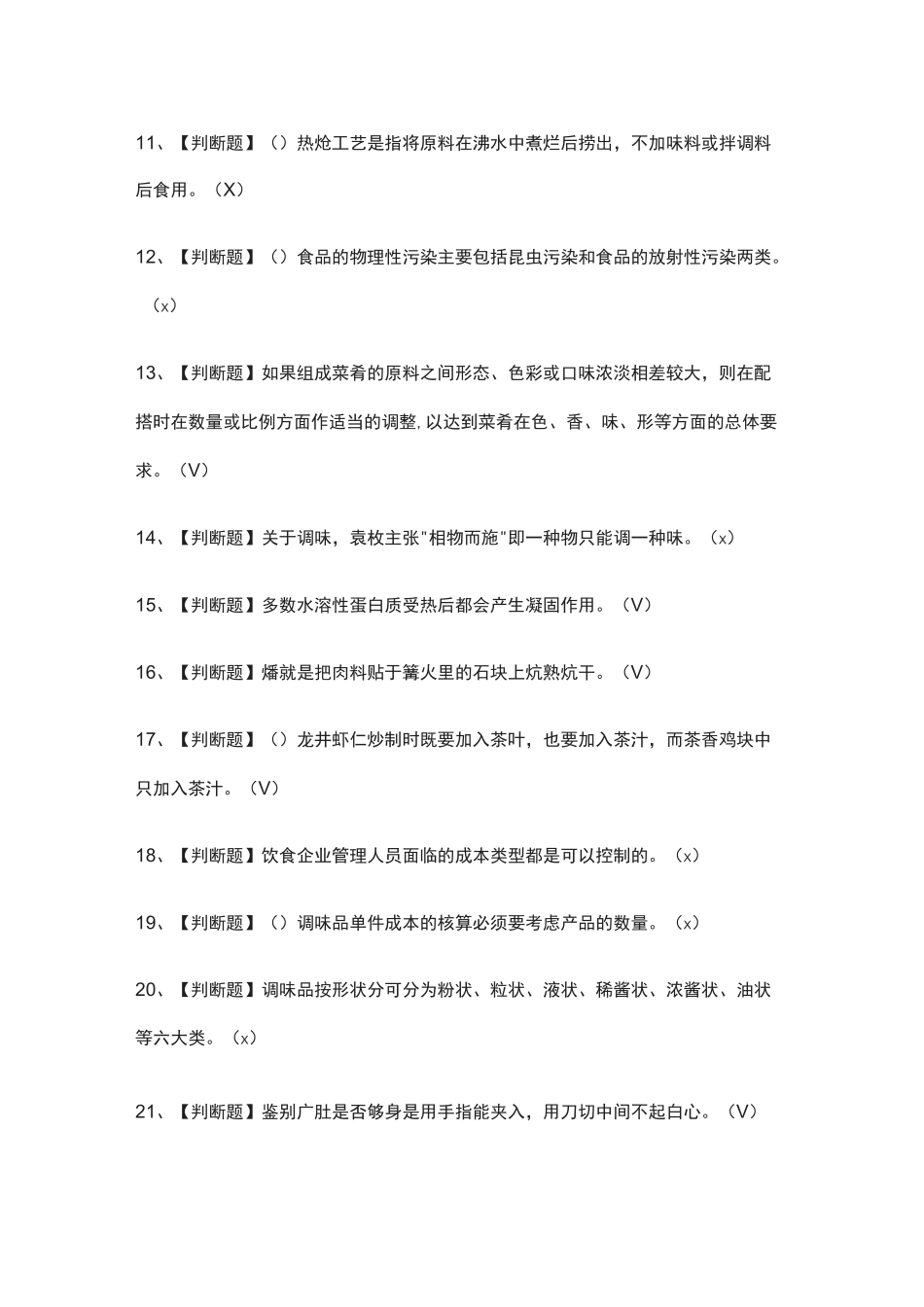 全.中式烹调师(初级)模拟考试有答案_第2页