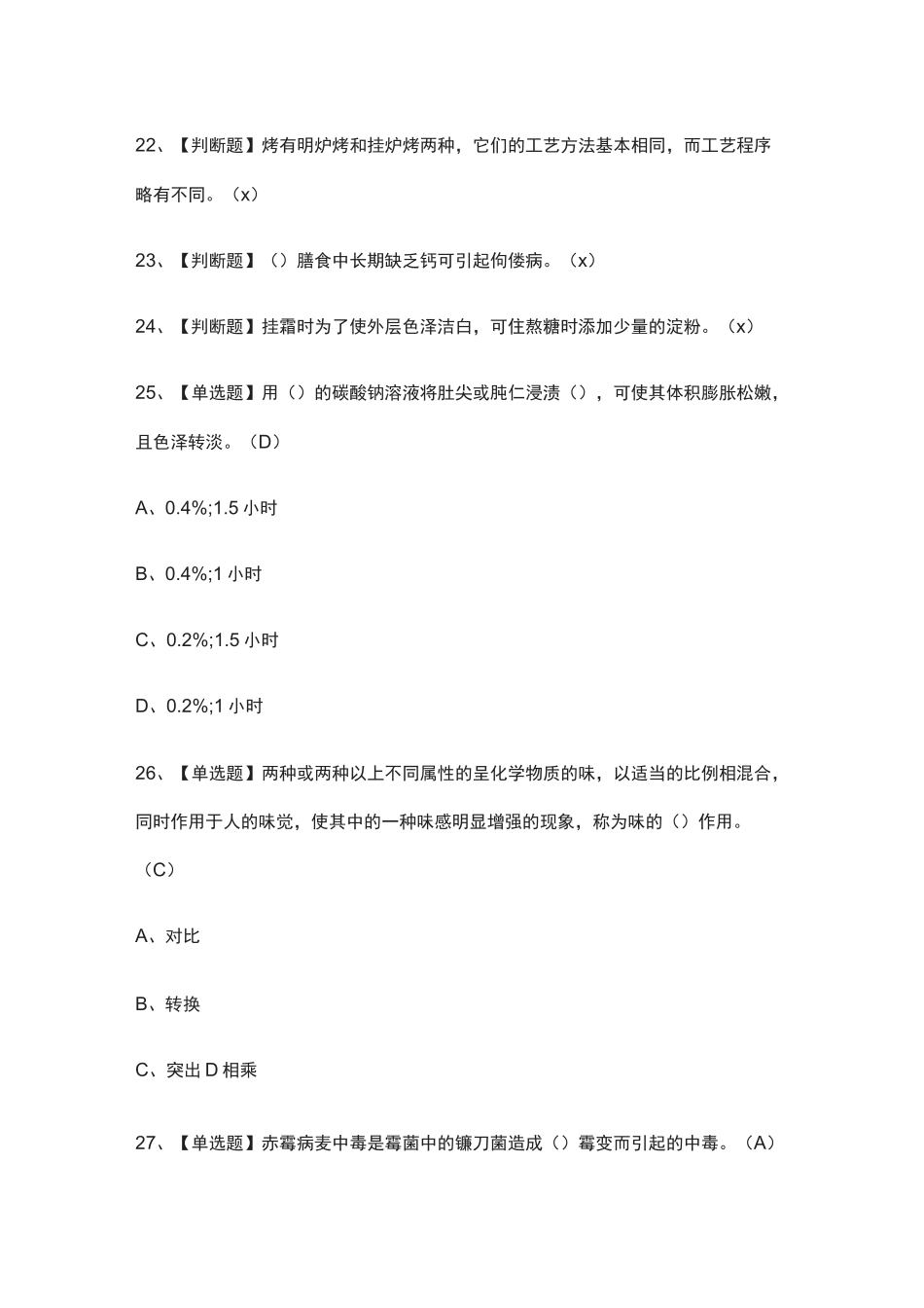 全.中式烹调师(初级)模拟考试有答案_第3页