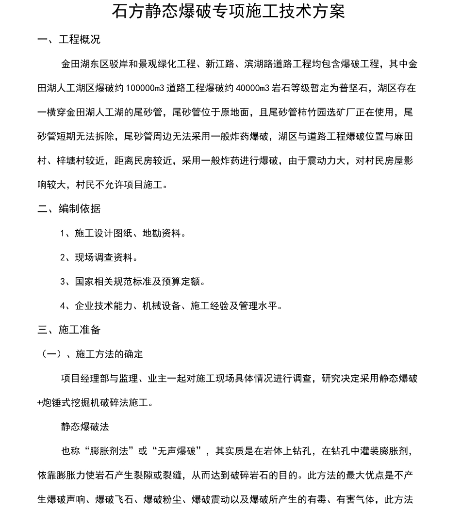 静态爆破方案_第1页