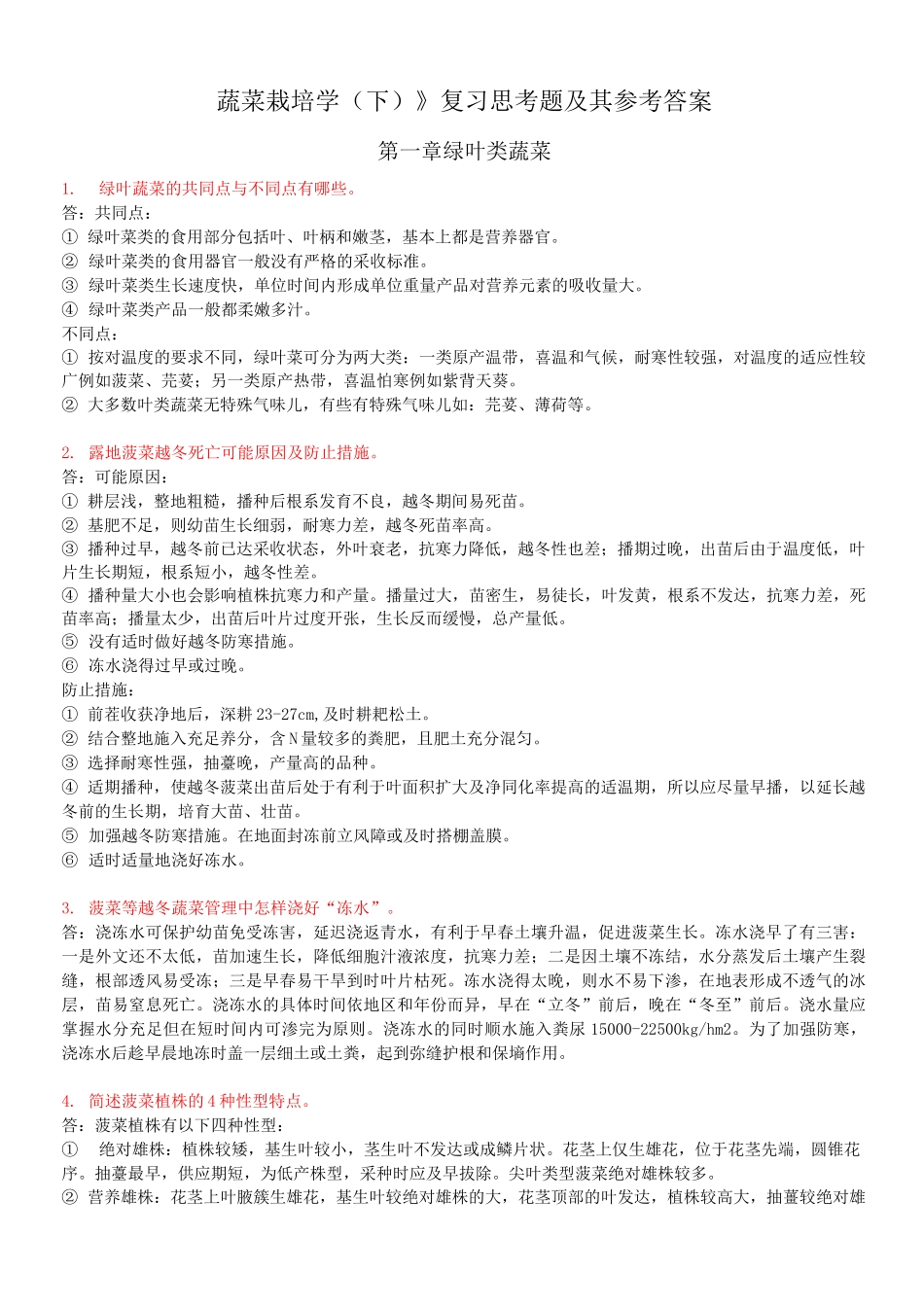 蔬菜栽培学(下)课后习题及参考答案 考试复习参考题库._第1页