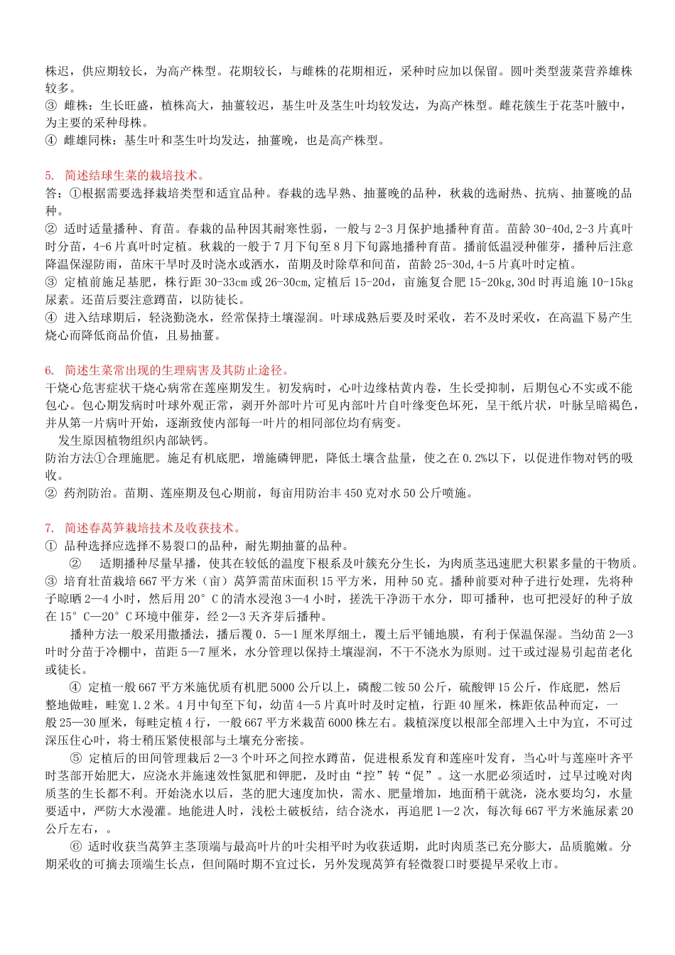 蔬菜栽培学(下)课后习题及参考答案 考试复习参考题库._第2页