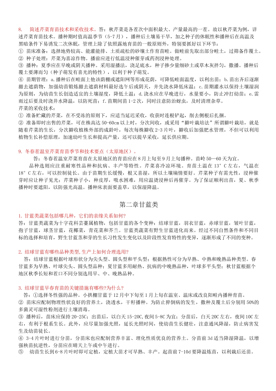 蔬菜栽培学(下)课后习题及参考答案 考试复习参考题库._第3页