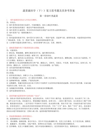 蔬菜栽培学(下)课后习题及参考答案 考试复习参考题库.