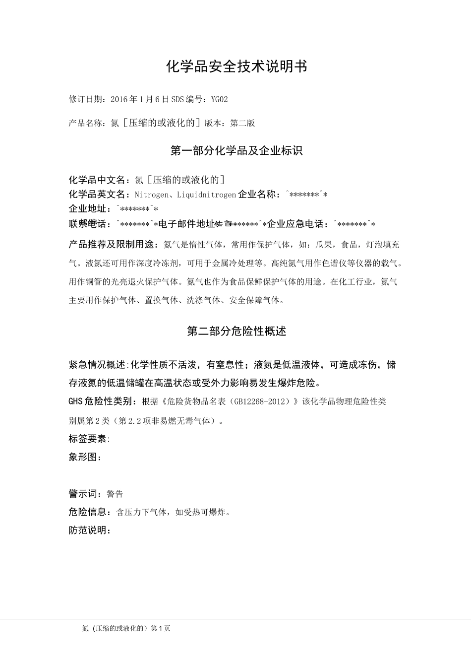 氮(压缩的或液化的)安全技术说明书_第1页