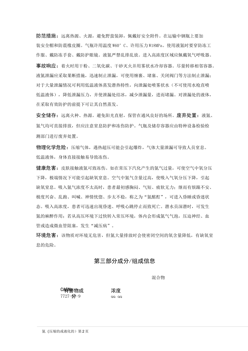 氮(压缩的或液化的)安全技术说明书_第2页