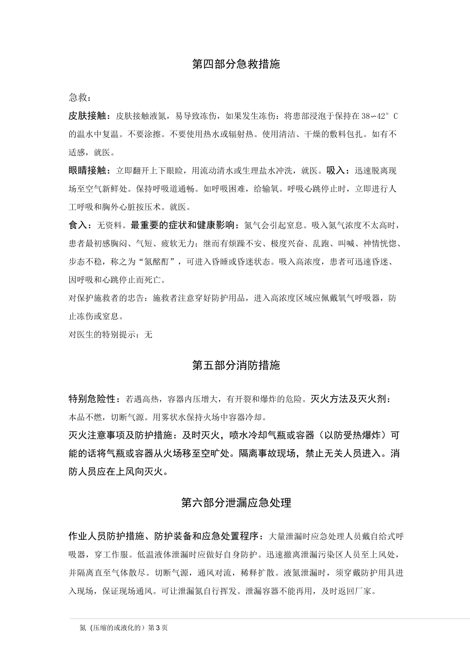 氮(压缩的或液化的)安全技术说明书_第3页