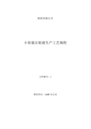 小容量注射液生产工艺规程