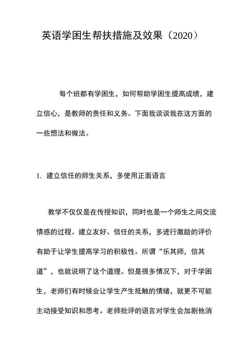 英语学困生帮扶措施及效果(2020)_第1页