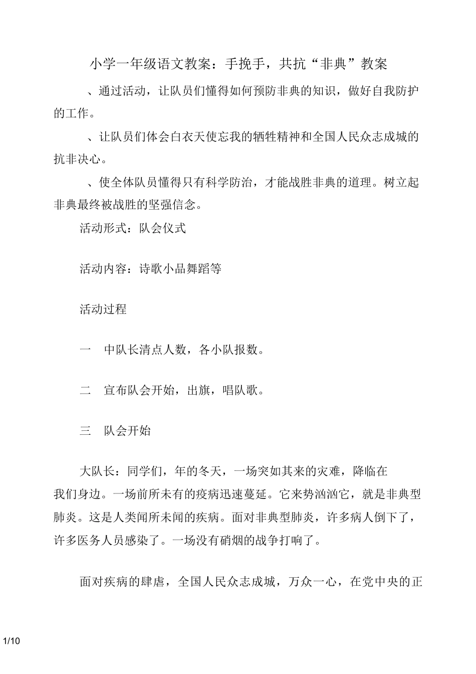 小学一年级语文教案：手挽手,共抗“非典”教案_第1页