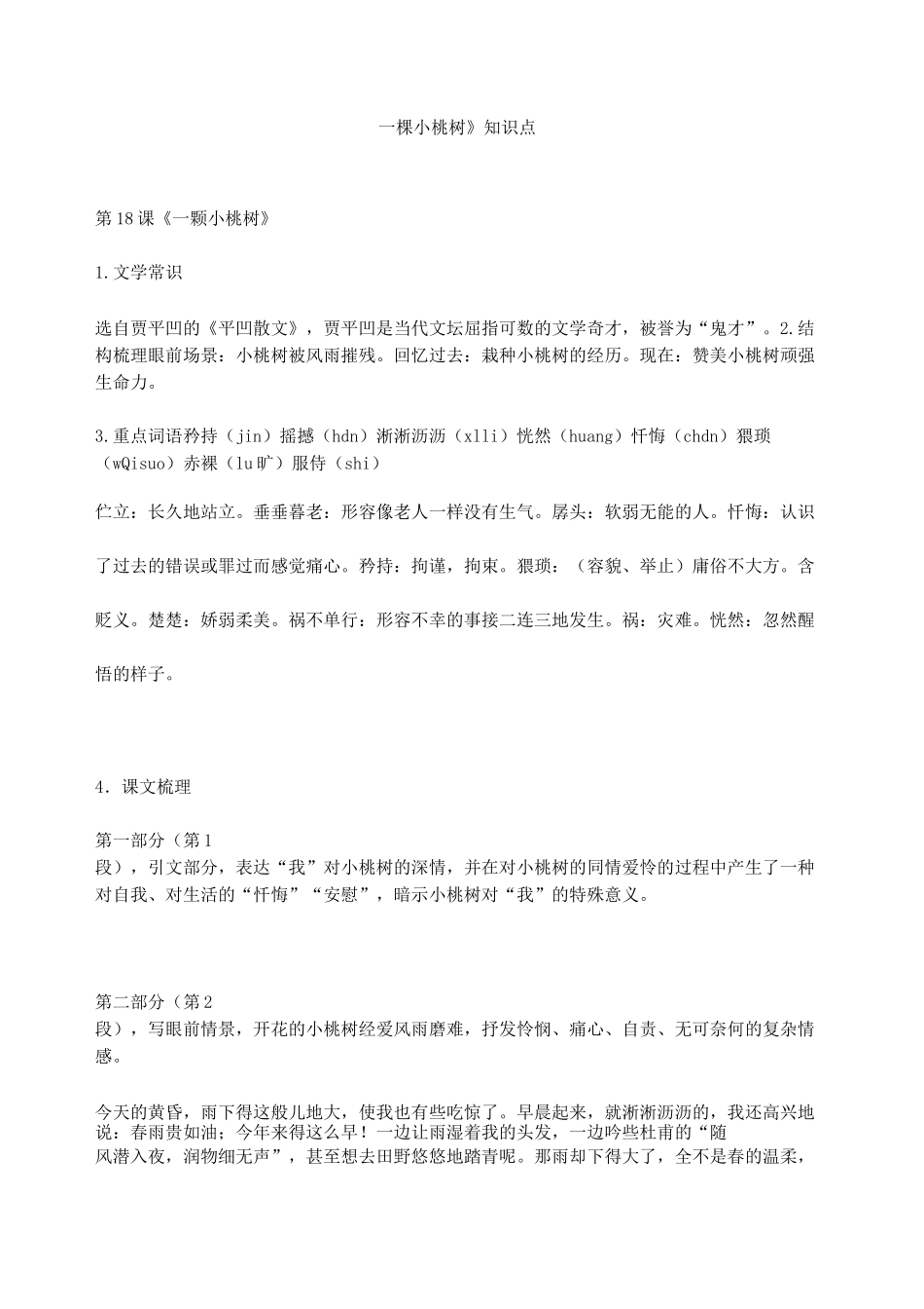 《一棵小桃树》知识点_第1页