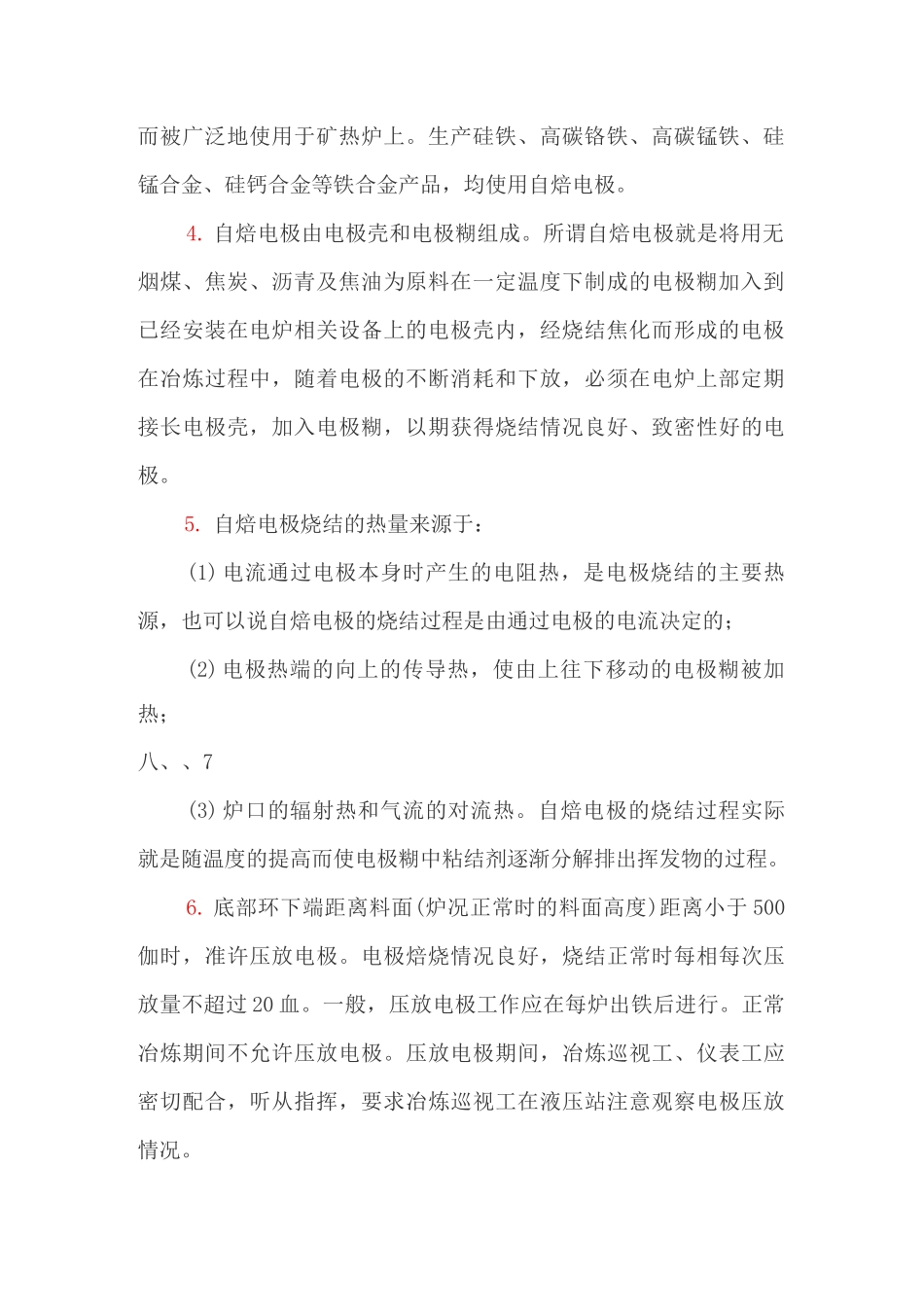 铁合金矿热电炉电极下放、维护及电极事故处理_第2页