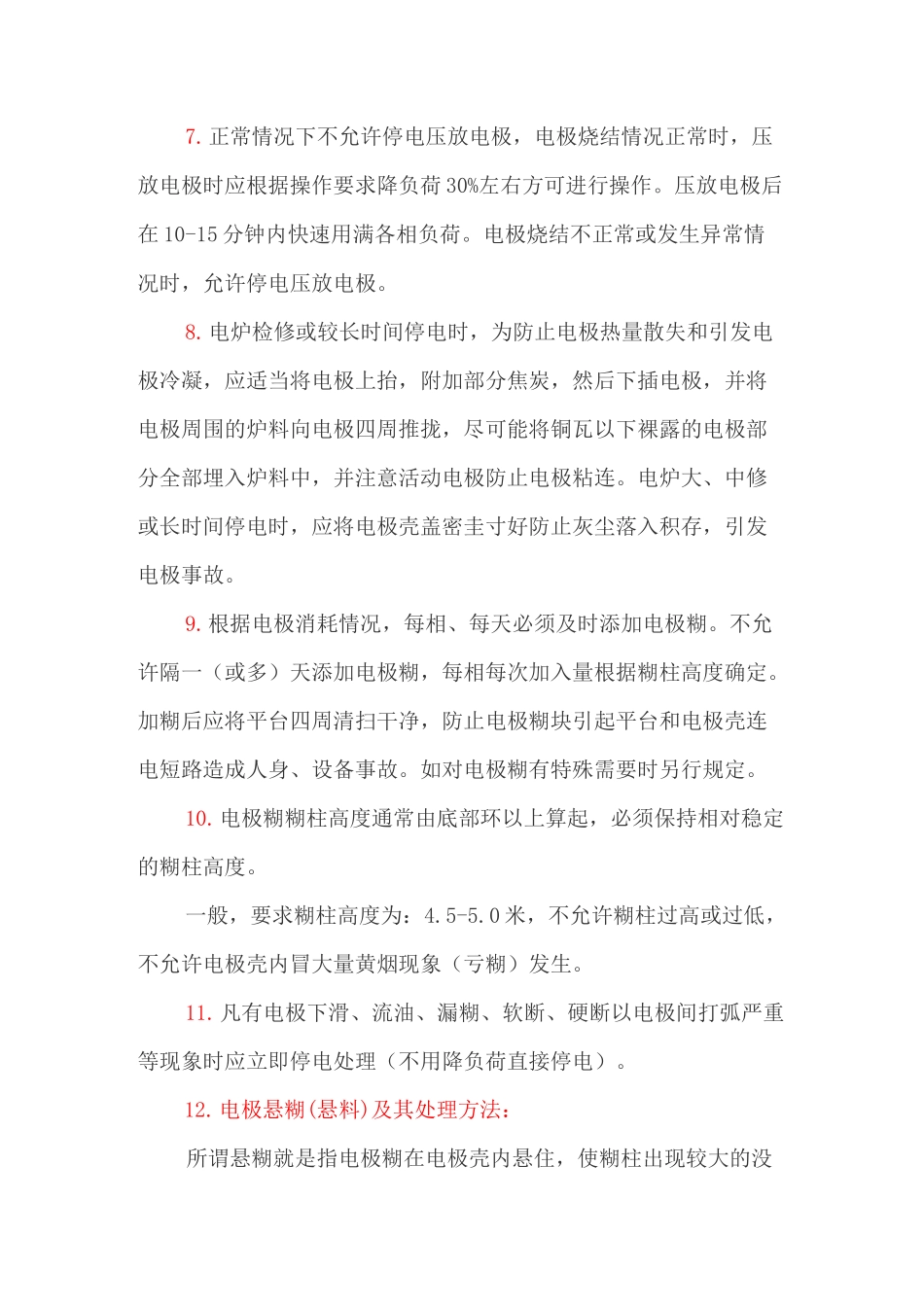 铁合金矿热电炉电极下放、维护及电极事故处理_第3页