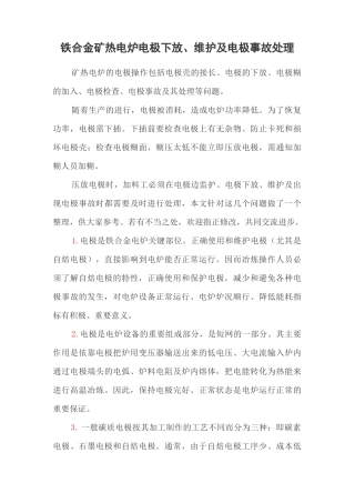 铁合金矿热电炉电极下放、维护及电极事故处理