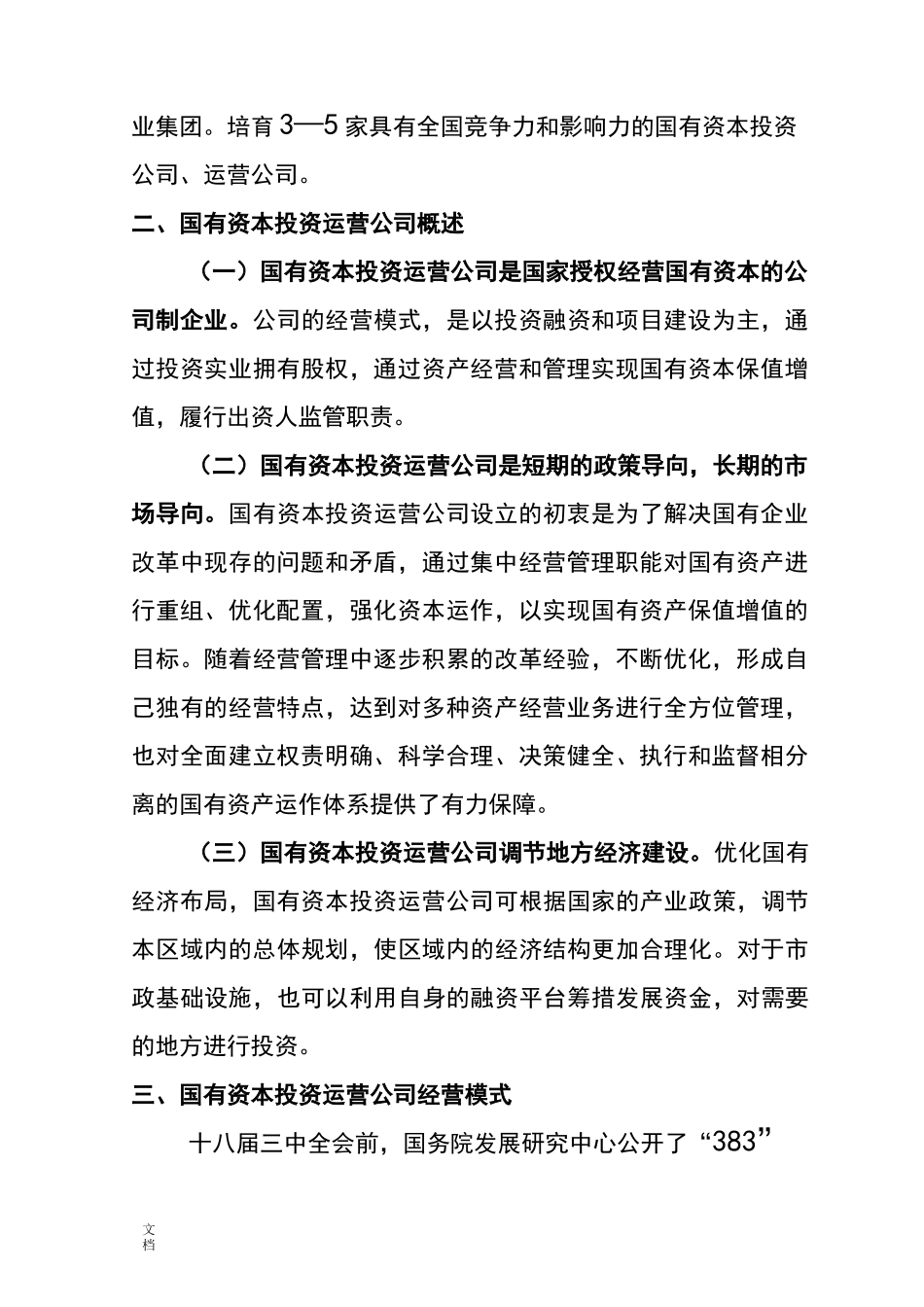 论国有资本投资运营公司管理系统地经营模式_第2页