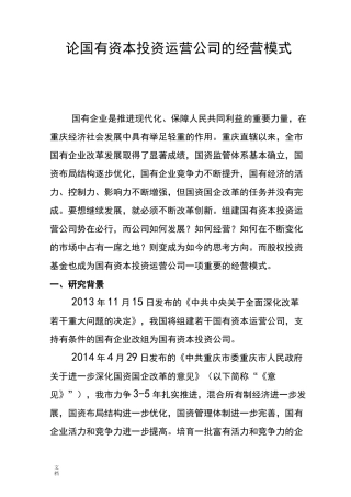 论国有资本投资运营公司管理系统地经营模式