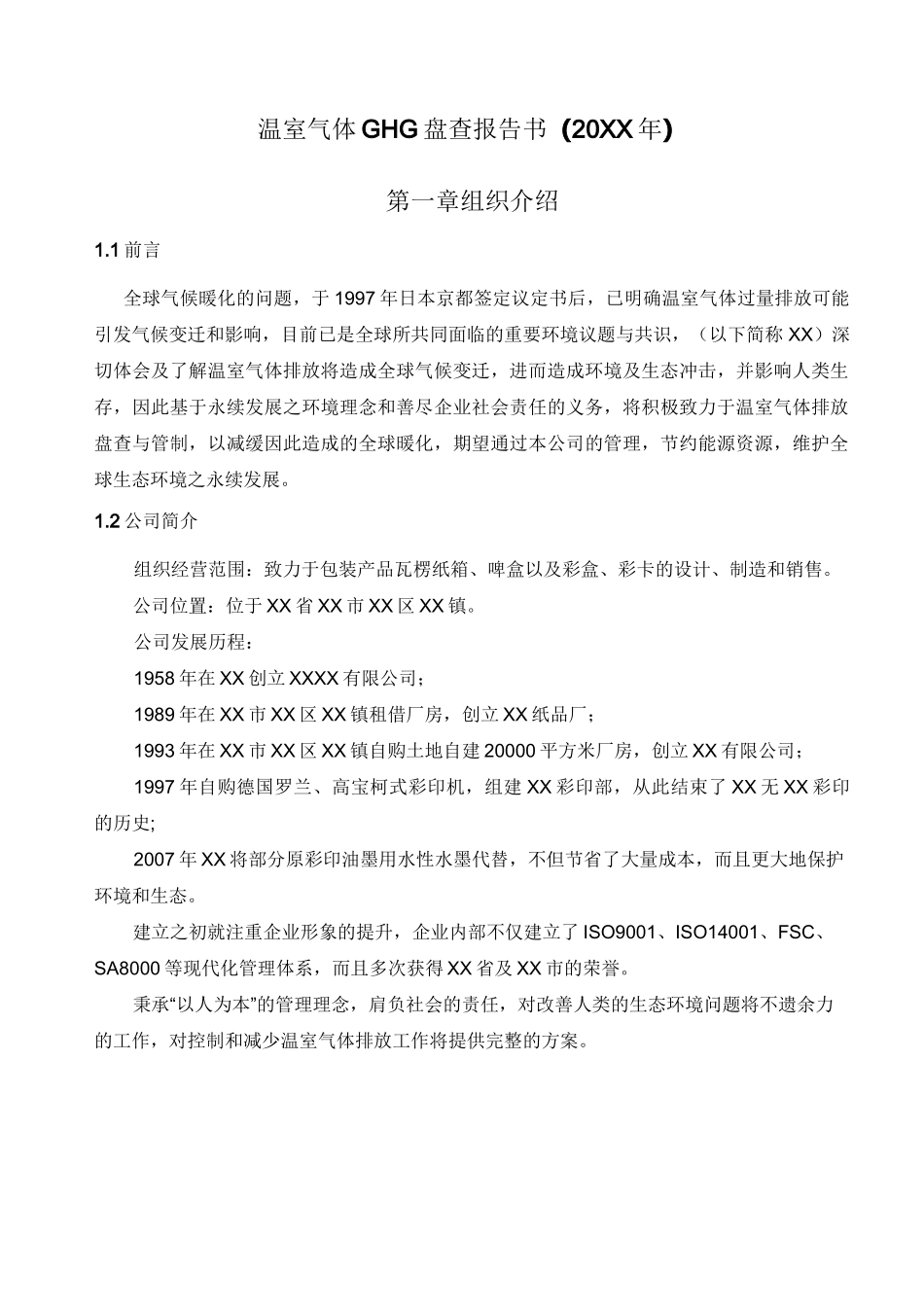 温室气体GHG盘查报告_第1页