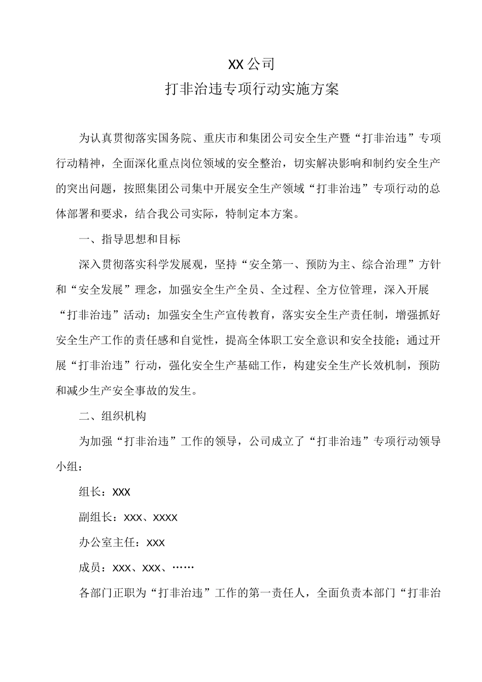 打非治违专项行动实施方案_第1页