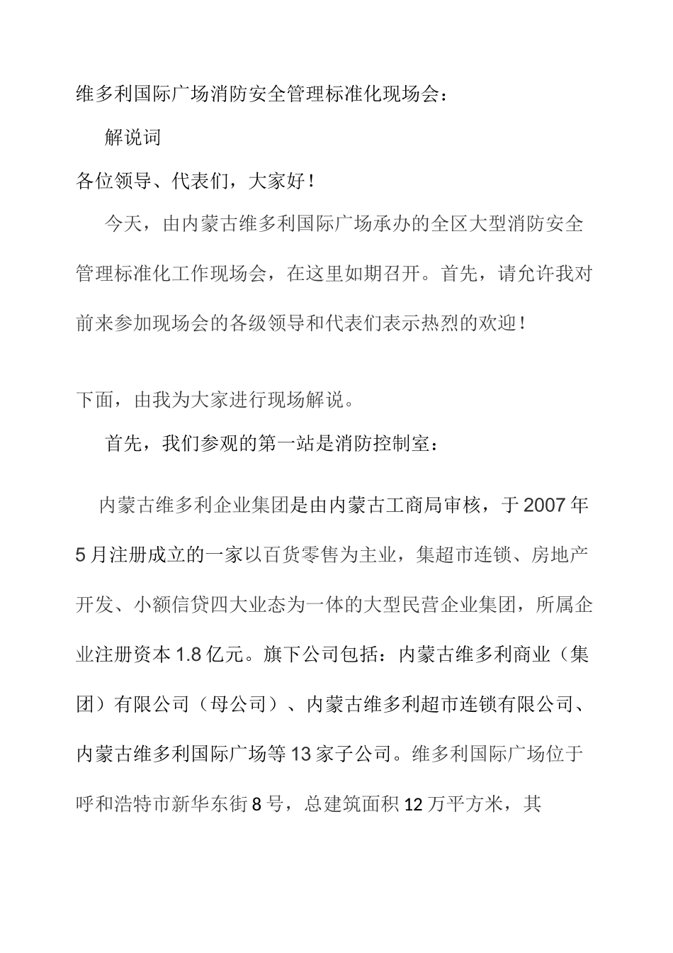 消防安全标准化管理维多利国际广场现场会解说词稿讲解_第1页