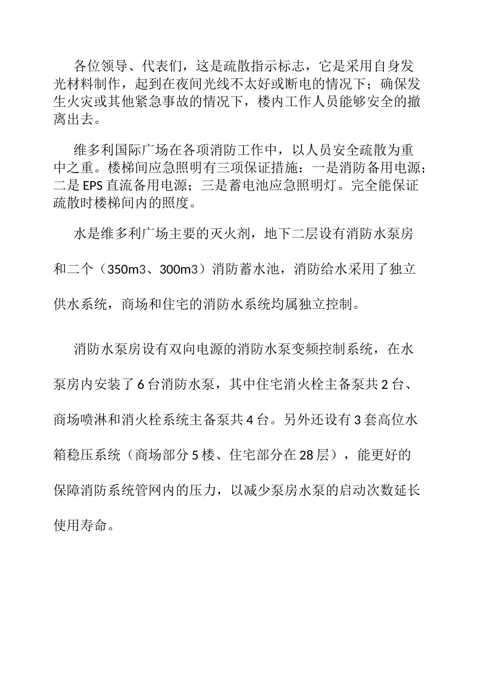 消防安全标准化管理维多利国际广场现场会解说词稿讲解_第3页